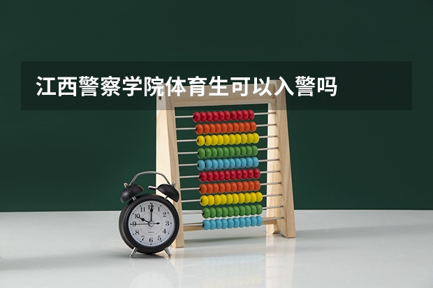江西警察学院体育生可以入警吗