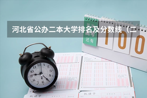 河北省公办二本大学排名及分数线（二本学校排名及分数线）