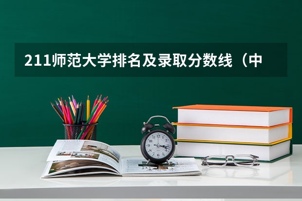 211师范大学排名及录取分数线（中国大学分数线排行榜2023）