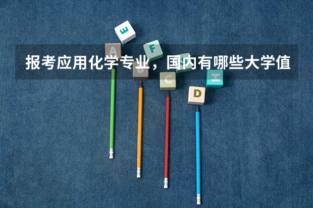 报考应用化学专业，国内有哪些大学值得推荐？