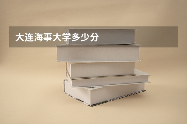 大连海事大学多少分