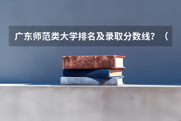 广东师范类大学排名及录取分数线？（五邑大学录取分数线）