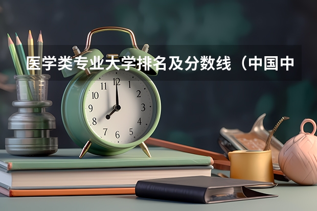 医学类专业大学排名及分数线（中国中医大学排名及分数线）