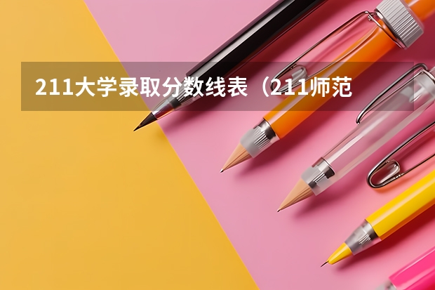 211大学录取分数线表（211师范大学排名及录取分数线）