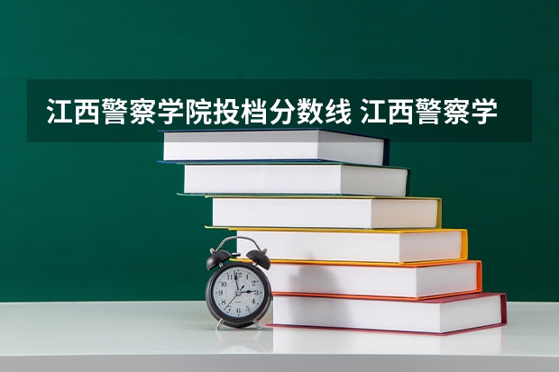 江西警察学院投档分数线 江西警察学院分数线