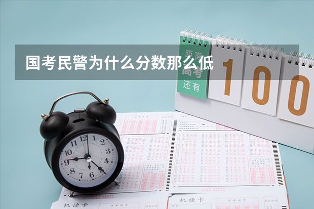国考民警为什么分数那么低