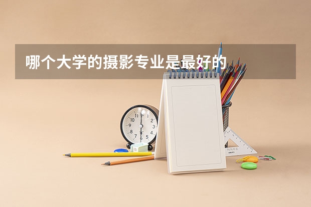 哪个大学的摄影专业是最好的