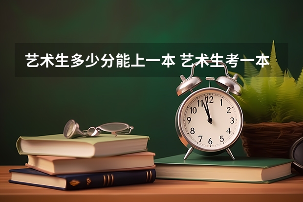 艺术生多少分能上一本 艺术生考一本难不难