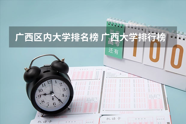 广西区内大学排名榜 广西大学排行榜2023年最新