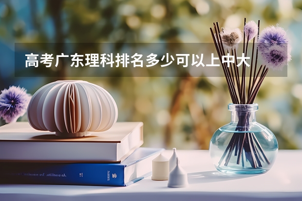 高考广东理科排名多少可以上中大