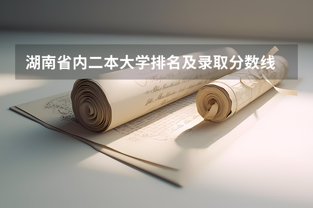 湖南省内二本大学排名及录取分数线 湖南所有二本大学排名及分数线