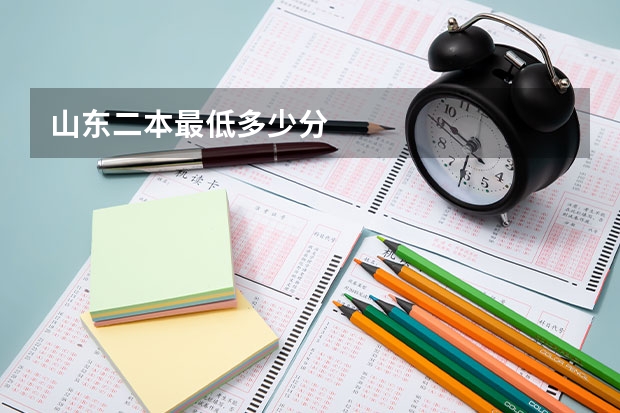 山东二本最低多少分