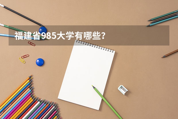 福建省985大学有哪些？