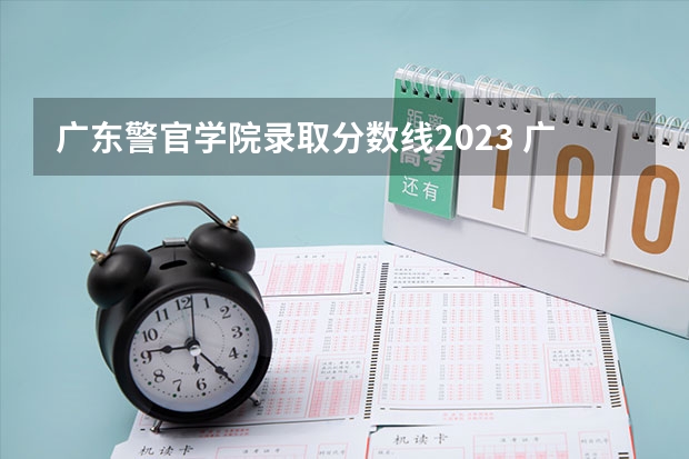 广东警官学院录取分数线2023 广东警官学院分数线