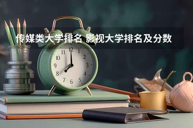 传媒类大学排名 影视大学排名及分数线