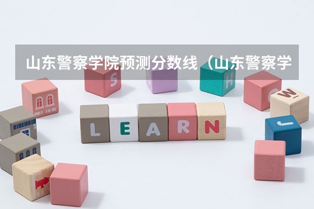 山东警察学院预测分数线（山东警察学院专科提前批分数线）