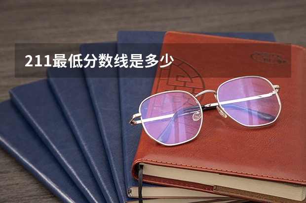 211最低分数线是多少