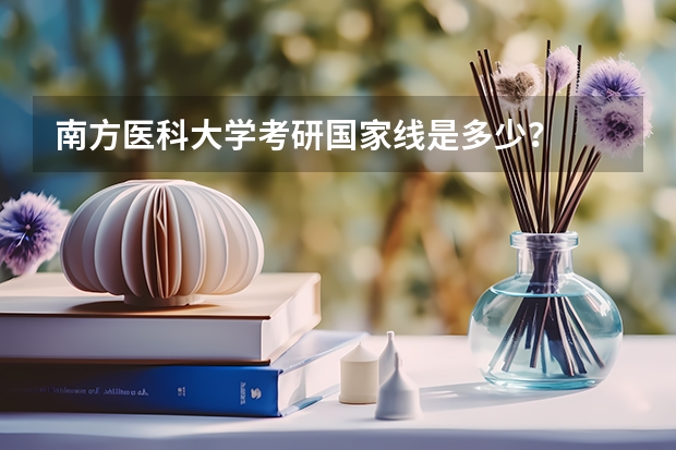 南方医科大学考研国家线是多少？