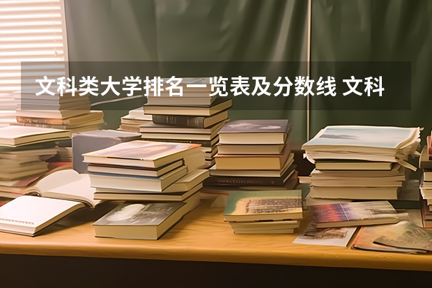 文科类大学排名一览表及分数线 文科一本大学排名及分数线