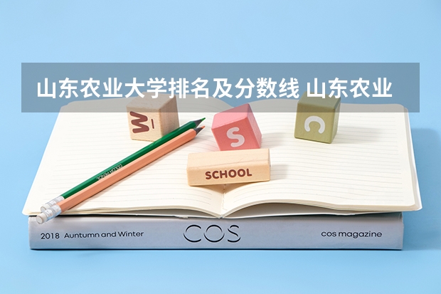 山东农业大学排名及分数线 山东农业大学法学录取分数线
