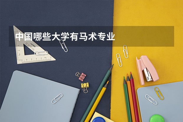 中国哪些大学有马术专业