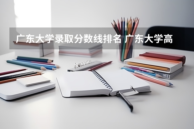 广东大学录取分数线排名 广东大学高考分数线排名