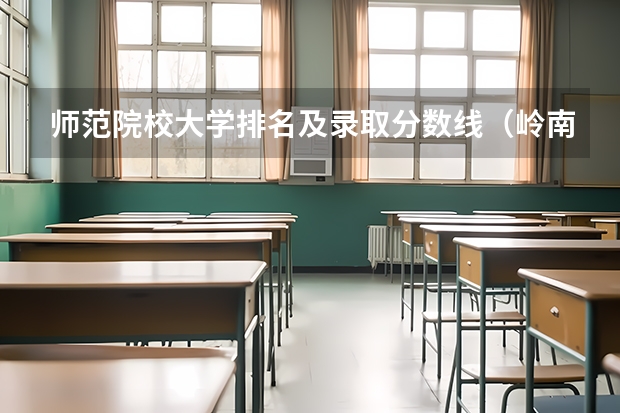 师范院校大学排名及录取分数线（岭南师范大学分数线）