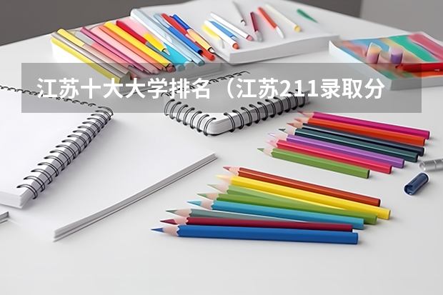 江苏十大大学排名（江苏211录取分数线排名）