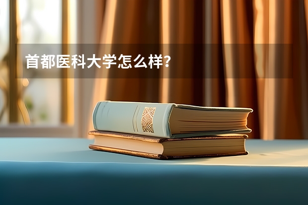 首都医科大学怎么样？