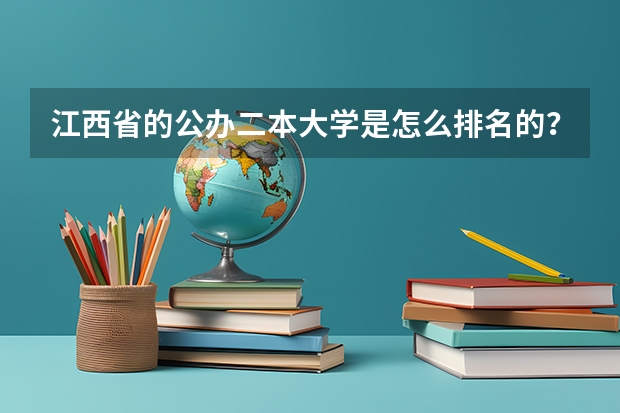 江西省的公办二本大学是怎么排名的？排名榜首的院校有多强？