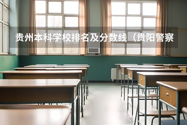 贵州本科学校排名及分数线（贵阳警察学院分数线）