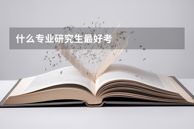 什么专业研究生最好考