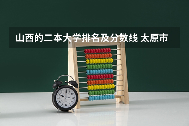 山西的二本大学排名及分数线 太原市高中学校排名及分数线