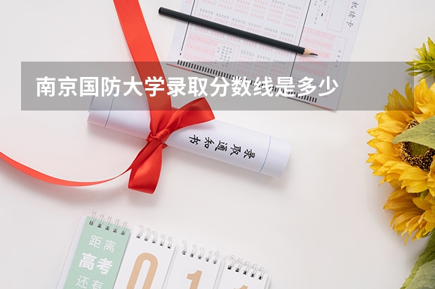 南京国防大学录取分数线是多少