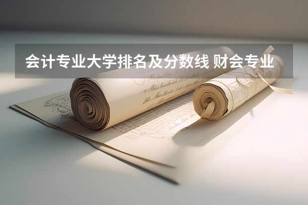 会计专业大学排名及分数线 财会专业学校排名及分数线