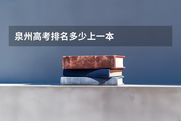 泉州高考排名多少上一本