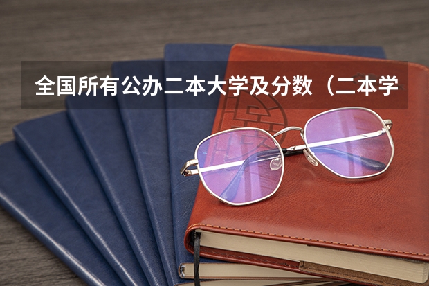 全国所有公办二本大学及分数（二本学校排名及分数线）
