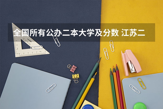 全国所有公办二本大学及分数 江苏二本公办大学排名及分数线