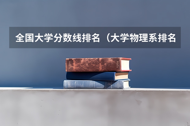 全国大学分数线排名（大学物理系排名）