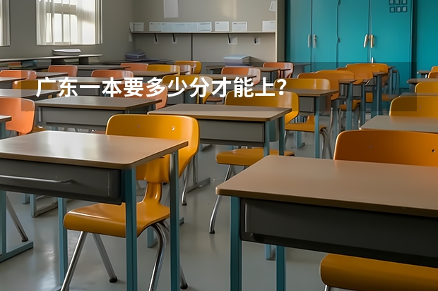 广东一本要多少分才能上？