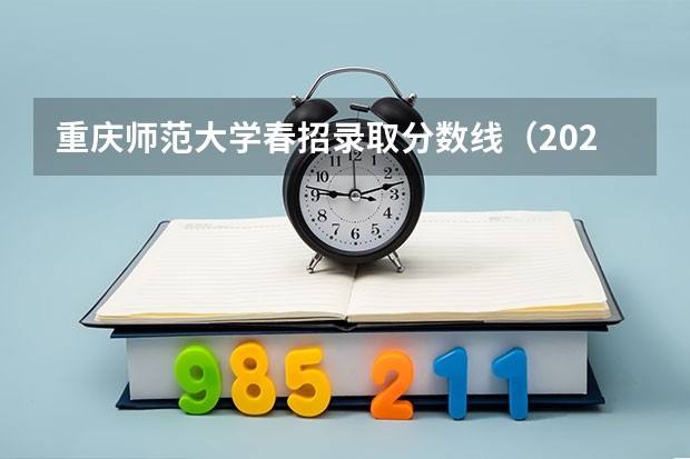 重庆师范大学春招录取分数线（2023重庆春招分数线）