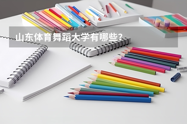 山东体育舞蹈大学有哪些？