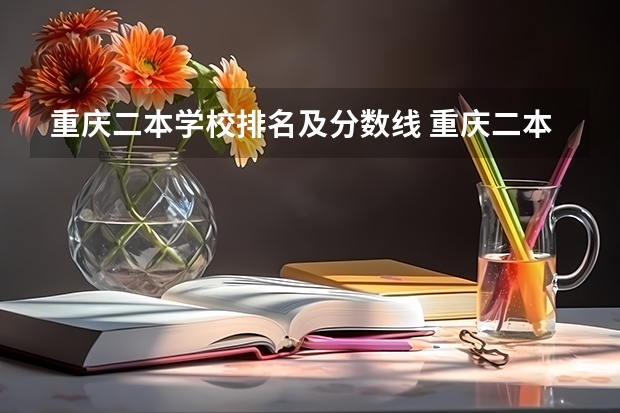重庆二本学校排名及分数线 重庆二本大学排名