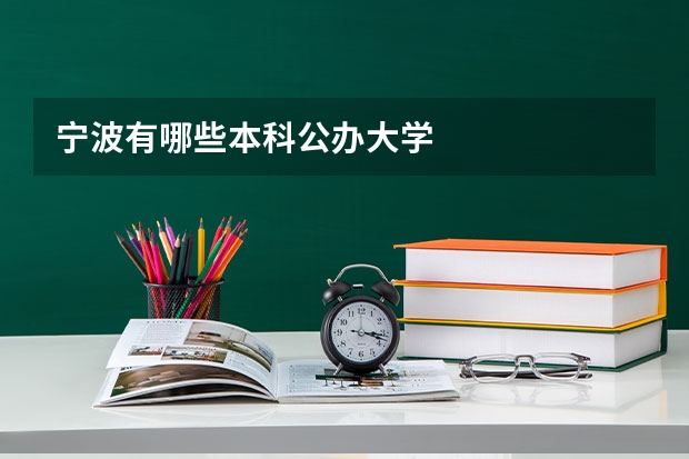宁波有哪些本科公办大学