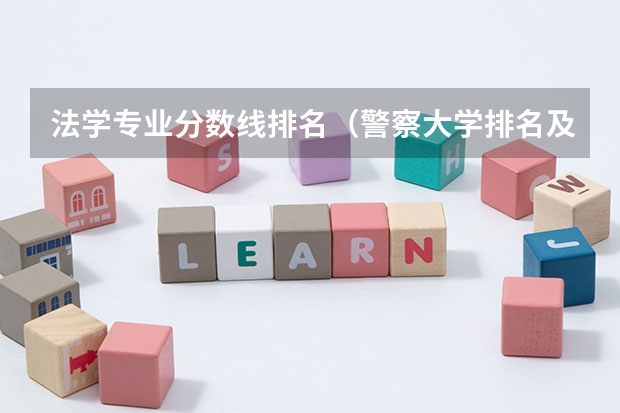 法学专业分数线排名（警察大学排名及分数线）