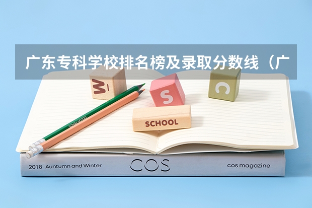 广东专科学校排名榜及录取分数线（广东省内专科学校排名及分数）