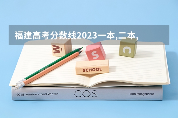 福建高考分数线2023一本,二本,专科分数线（福建各个院校录取排名）