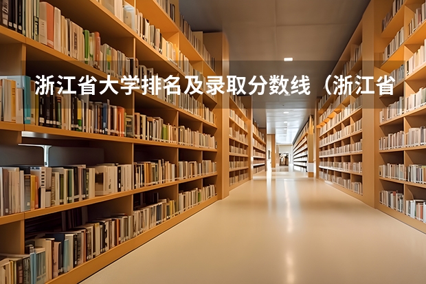 浙江省大学排名及录取分数线（浙江省二本公办大学排名及分数线）