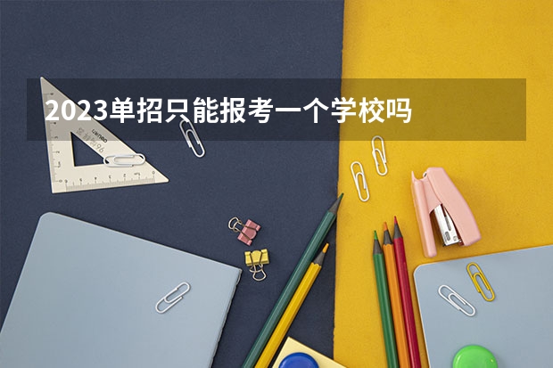 2023单招只能报考一个学校吗