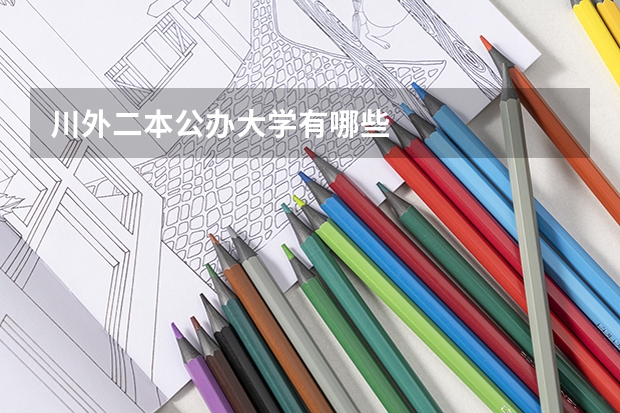 川外二本公办大学有哪些